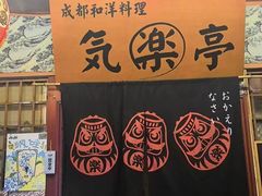 -気楽亭和食料理(气乐亭大世界本店)