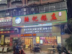 门面-陆记鹅庄·潮汕菜·狮头鹅(大仟里店)