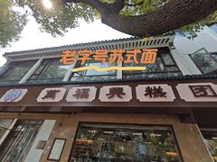 -万福兴(齐门路店)