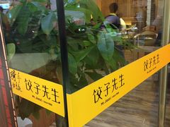 -饺子先生(世豪店)