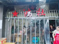 门面-星鸿社重庆老火锅