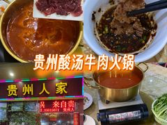 -贵州人家·酸汤火锅·20年老字号