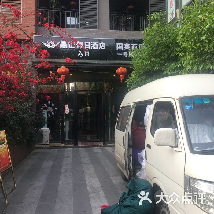 成都晶山假日酒店