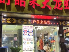 门面-香满锅老北京羊蝎子火锅·家常菜(新街口店)