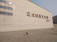 -辽沈战役纪念馆