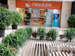 -中青旅遨游旅行旗舰店