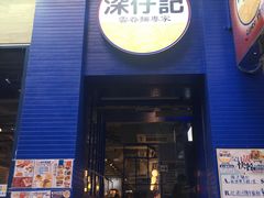 门面-深仔记茶餐厅(亚士厘道店)