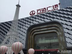 -万达广场(龙湖店)