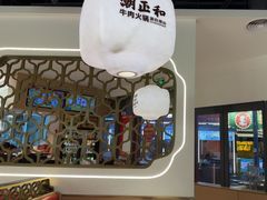 -潮正和潮汕牛肉火锅·老字号(番禺万达店)