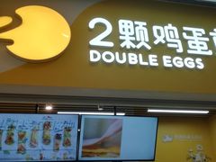 门面-2颗鸡蛋煎饼(北京路天河城店)