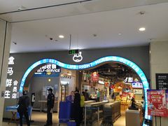 -盒马鲜生(皇庭广场店)
