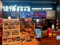 -话梅·客家小厨(东门店)