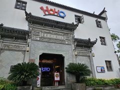-HOHO餐厅(古子城店)