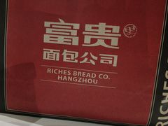 -富贵面包公司(运河店)