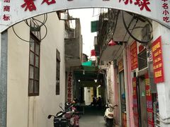 门面-老妈宫粽球