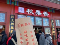 -秋栗香(地安门店)
