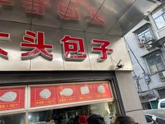 门面-袁大头包子(光华路店)