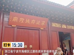 -宁波府城隍庙