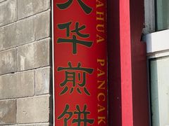 -大华煎饼(交道口北剪子巷店)