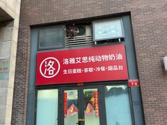 -洛雅艾思·生日蛋糕商务茶歇甜品台(北京店)