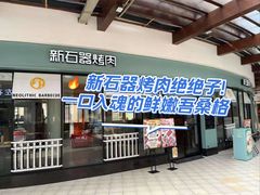-新石器烤肉(南站店)