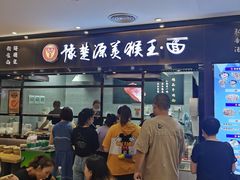 门面-豫楚源美猴王·面(武商广场店)