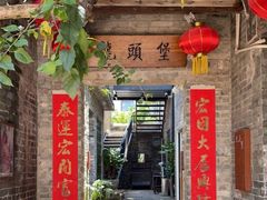 门面-德云居