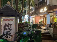 -婉泰·特色小吃·舂鸡脚(告庄二店)