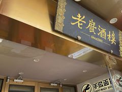 -老广酒楼(樱花店)