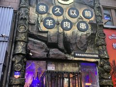 -很久以前羊肉串(农科路店)