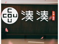 门面-湊湊火锅·茶憩(世博大道店)