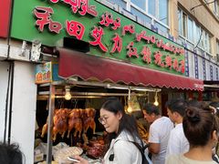 -艾力江和田馕坑烤肉店