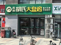 -西域胡氏大盘鸡(谈固店)
