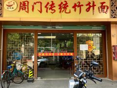 -周门传统竹升面
