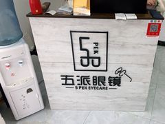 -五派眼镜(沙河店)