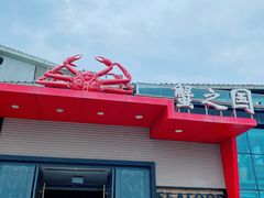 -蟹之国·精品蟹料理(极地店)