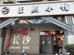-匠熙小馆(崇文门店)