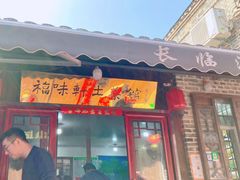 门面-长临河古镇福味轩土菜馆(长临河店)