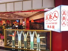 -五条人糖水铺(光谷世界城店)