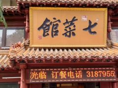 门面-七菜馆·东北菜·蒸饺(文体路店)