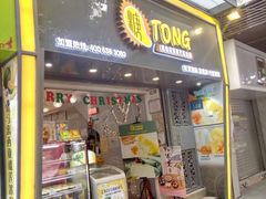 门面-糖糖屋•糖水•雪花冰店(时尚天河店)
