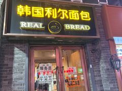 -韩国利尔面包(桂林路店)
