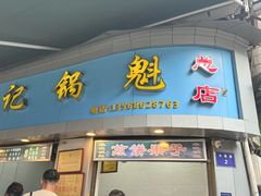 -牟记锅魁(总店)
