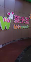 -孩子王(静安大融城店)