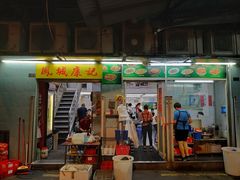 门面-凤城康记饭店