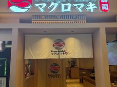 -Tuna maki寿司(苏州万象天地店)