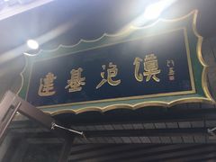 -建基泡馍·西安老字号·清真(永宁店)