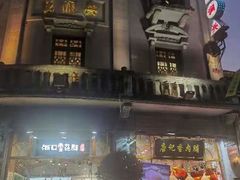 -皇饭儿·王润兴酒楼(河坊街店)