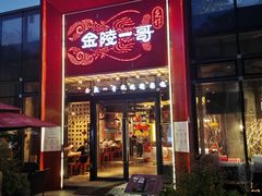 -金陵一哥龙虾(水木秦淮店)