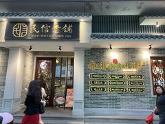 -民信老铺(双皮奶博物馆店)